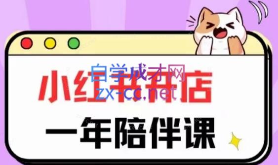三九小红书开店一年陪伴课(更新)-氚客吧
