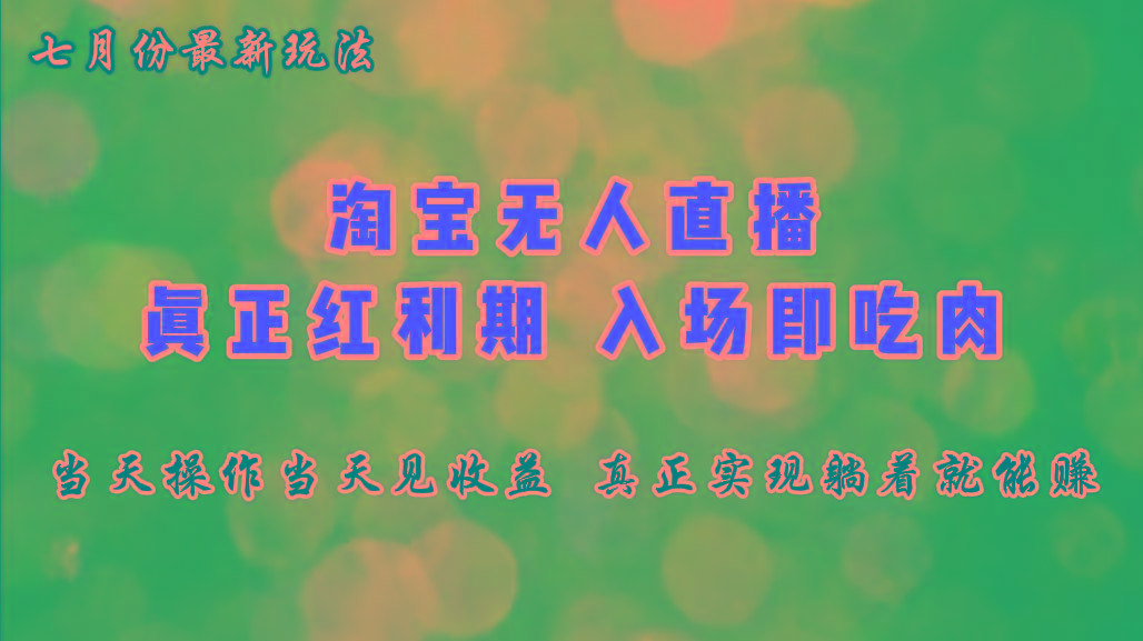 七月份淘宝无人直播最新玩法，入场即吃肉，真正实现躺着也能赚钱-氚客吧