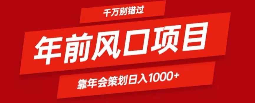 2024年前风口靠年会策划日入1000+今年千万别错过-氚客吧