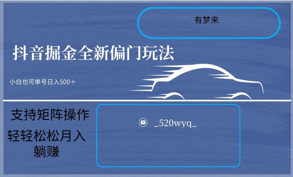 2024抖音全新掘金玩法5.0，小白在家就能轻松日入500＋，支持矩阵操作-氚客吧