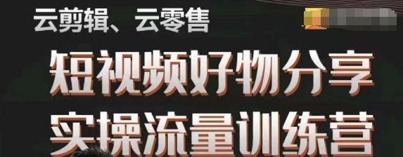 幕哥·零基础短视频好物分享实操流量训练营，从0-1成为好物分享实战达人-氚客吧