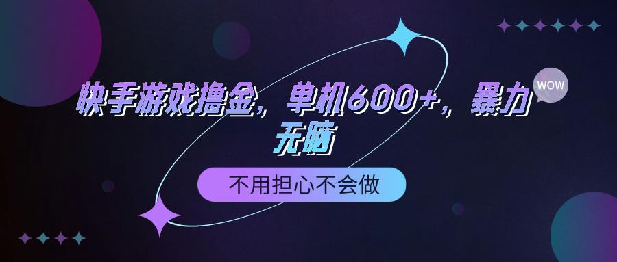 (9491期)快手游戏100%转化撸金，单机600+，不用担心不会做-氚客吧