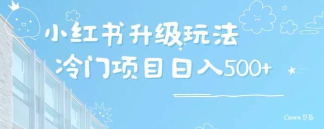 小红书升级玩法，冷门暴利项目无门槛操作，轻松日赚500+-氚客吧