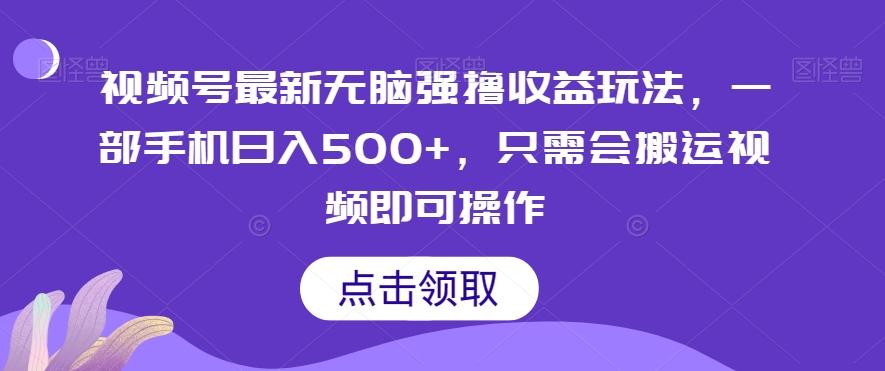 视频号最新无脑强撸收益玩法，一部手机日入500+，只需会搬运视频即可操作-氚客吧