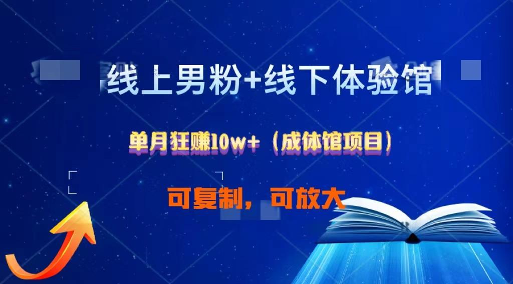线上男粉+线下成体馆：单月狂赚10W+1.0-氚客吧