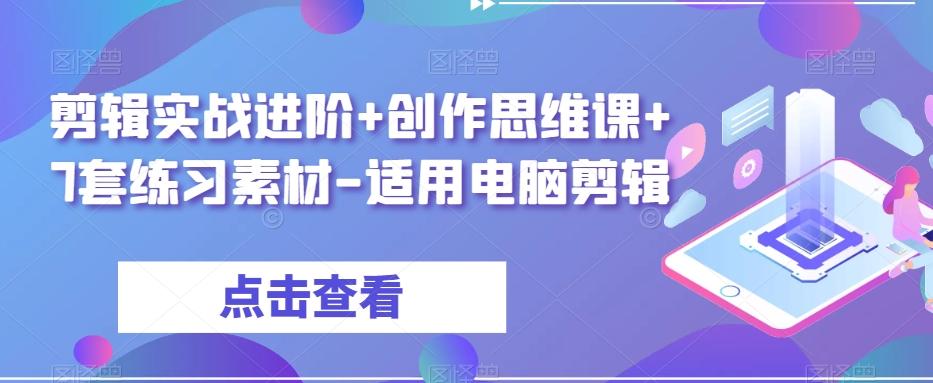 剪辑实战进阶+创作思维课+7套练习素材-适用电脑剪辑-氚客吧