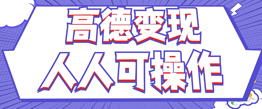 最新薅羊毛高德评论项目，复制粘贴即可，无脑操作，新手小白 宝妈都可做-氚客吧