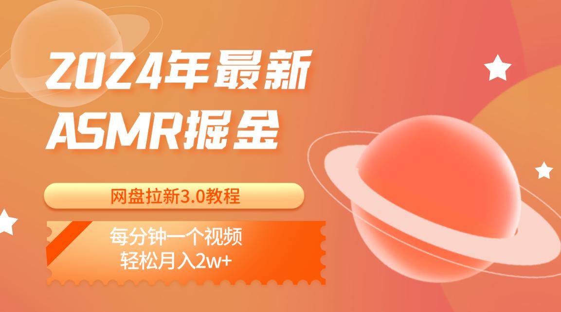 2024年最新ASMR掘金网盘拉新3.0教程：每分钟一个视频，轻松月入2w+-氚客吧