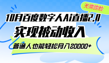 10月百度数字人Ai直播2.0，无需露脸，实现被动收入，普通人也能轻松月…-氚客吧