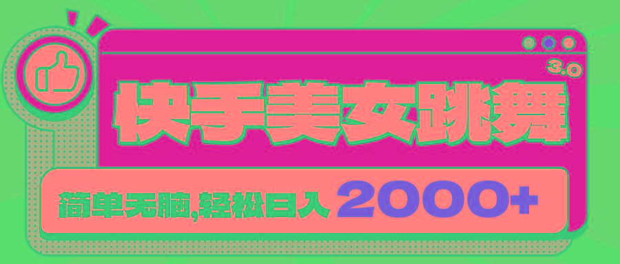 快手美女跳舞直播3.0，拉爆流量不违规，简单无脑，日入2000+-氚客吧