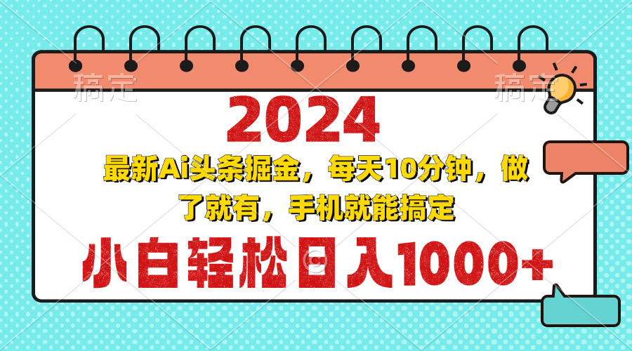 2024最新Ai头条掘金 每天10分钟，小白轻松日入1000+-氚客吧