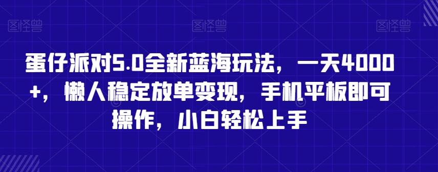 蛋仔派对5.0全新蓝海玩法，一天4000+，懒人稳定放单变现，手机平板即可操作，小白轻松上手【揭秘】-氚客吧