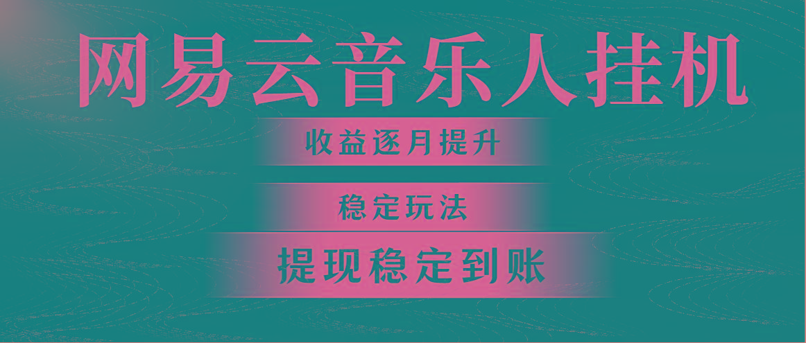 网易云音乐挂机全网最稳定玩法！第一个月收入1400左右，第二个月2000-2…-氚客吧