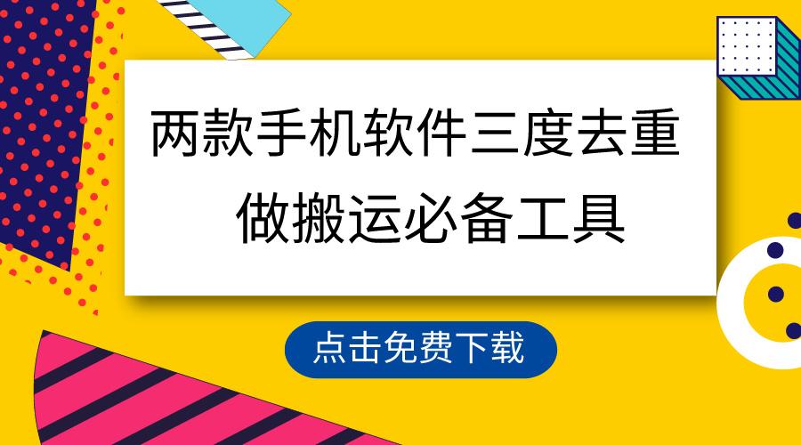 用这两款手机软件三重去重，100%过原创，搬运必备工具，一键处理不违规…-氚客吧