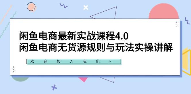 闲鱼电商最新实战课程4.0：闲鱼电商无货源规则与玩法实操讲解！-氚客吧