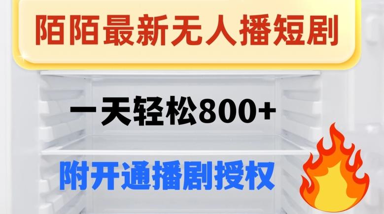 陌陌无人直播短剧-一天轻松800+（附开通播剧权限）-氚客吧