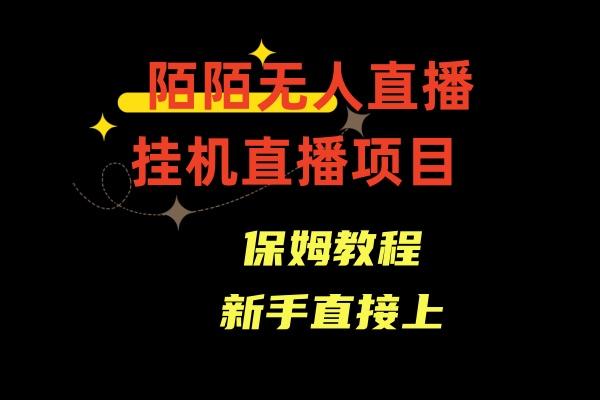 收费1980的，陌陌无人直播，通道人数少，新手容易上手-氚客吧