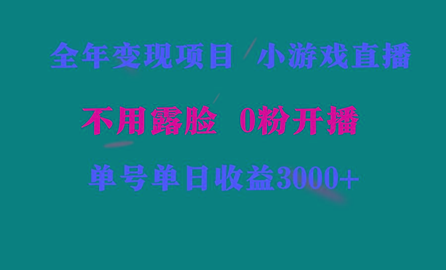 全年可做的项目，小白上手快，每天收益3000+不露脸直播小游戏，无门槛，…-氚客吧