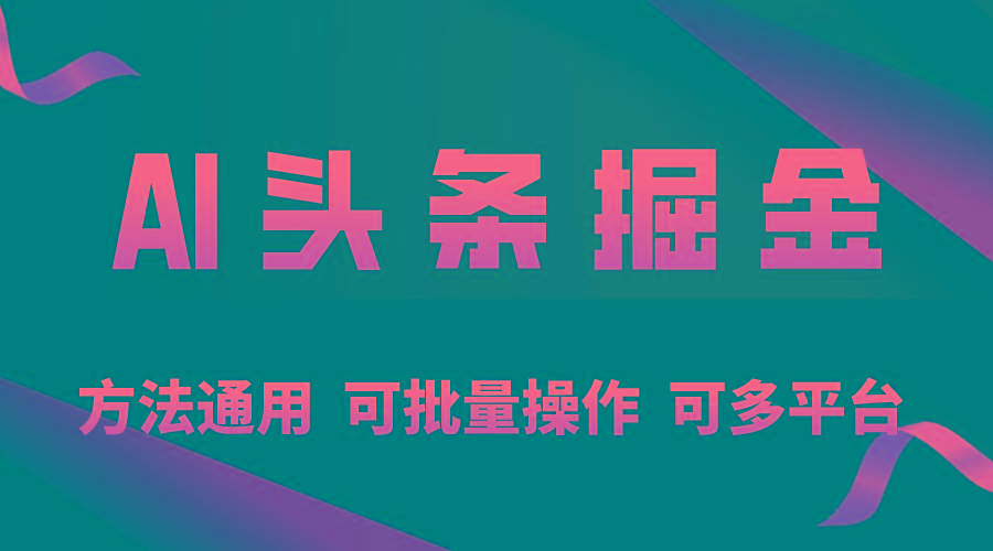 利用AI工具，每天10分钟，享受今日头条单账号的稳定每天几百收益，可批…-氚客吧