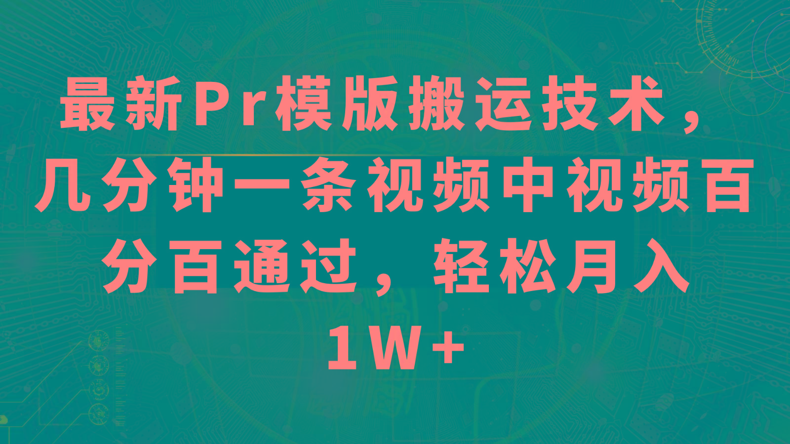 最新Pr模版搬运技术，几分钟一条视频，中视频百分百通过，轻松月入1W+-氚客吧