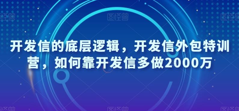 开发信的底层逻辑，开发信外包特训营，如何靠开发信多做2000万-氚客吧