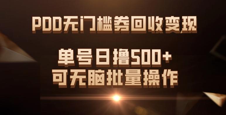 PDD无门槛券回收变现，单号日撸500+，可无脑批量操作-氚客吧