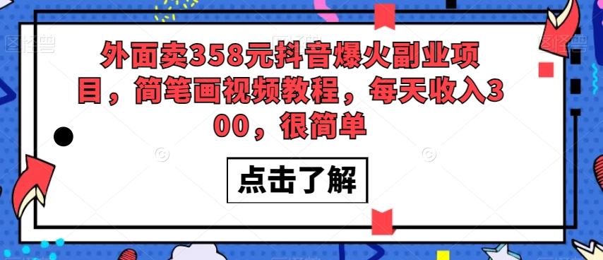 外面卖358元抖音爆火副业项目，简笔画视频教程，每天收入300，很简单-氚客吧