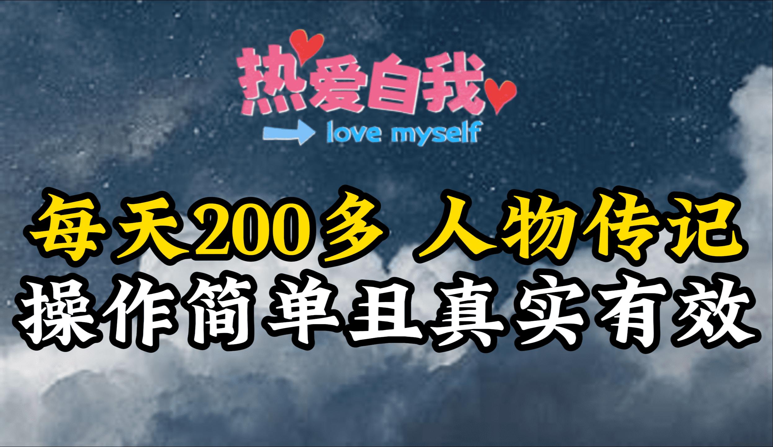 (9358期)人物传记，每天200多，虽然不多但贵在真实，亲自做的项目-氚客吧