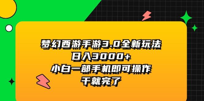 梦幻西游手游3.0全新玩法，日入3000+，小白一部手机即可操作，干就完了-氚客吧