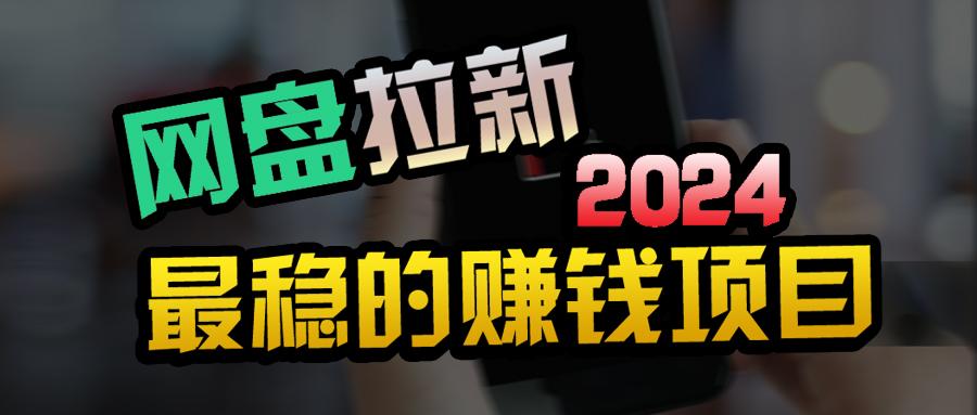 (9854期)创业粉＋网盘拉新+私域全自动玩法，傻瓜式操作，小白可做，当天见收益-氚客吧