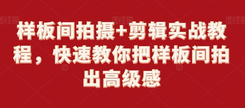 样板间拍摄+剪辑实战教程，快速教你把样板间拍出高级感-氚客吧