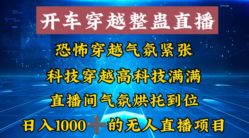 外面收费998的开车穿越无人直播玩法简单好入手纯纯就是捡米-氚客吧