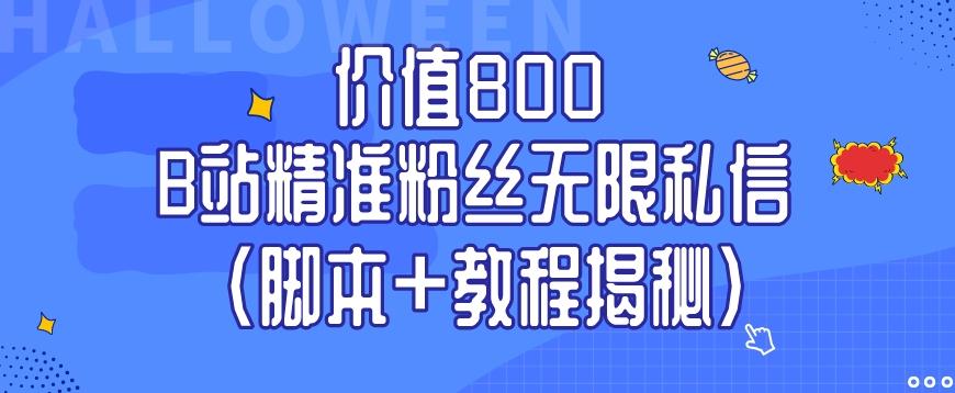 价值800 B站精准粉丝无限私信（脚本+教程揭秘）-氚客吧