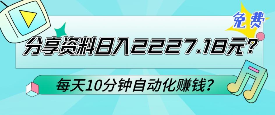 免费分享资料日入2227.18元？每天10分钟自动化赚钱？-氚客吧