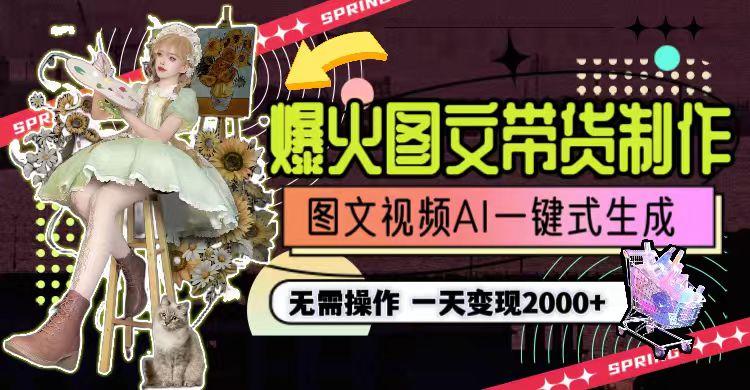 一天利润2000+，爆火图文带货制作,图片文案视频AI一键式生成，无需操作-氚客吧