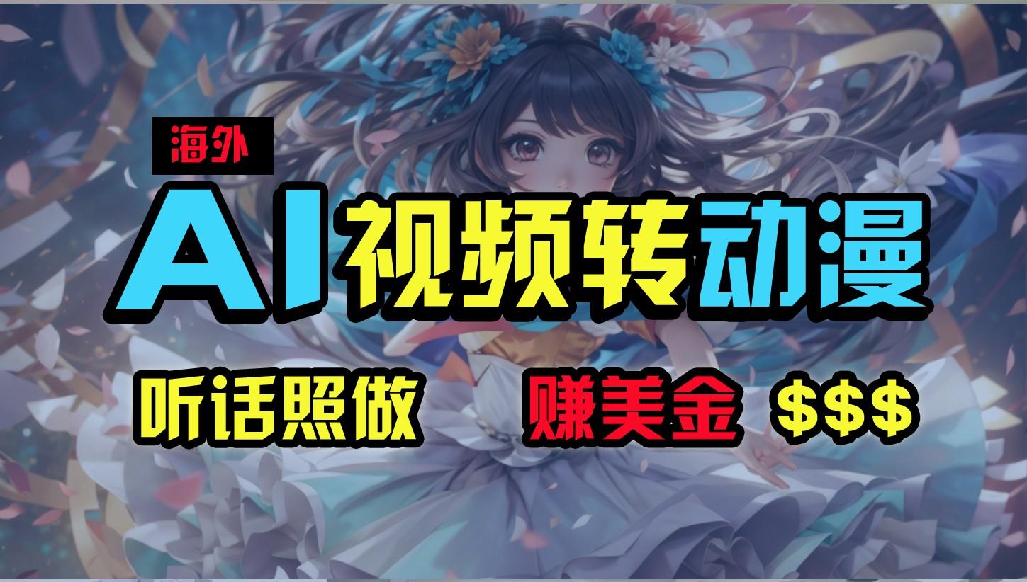 海外性感美女跳舞，AI一键生成，野路子玩法，无脑搬运，听话照做，月入2w+-氚客吧
