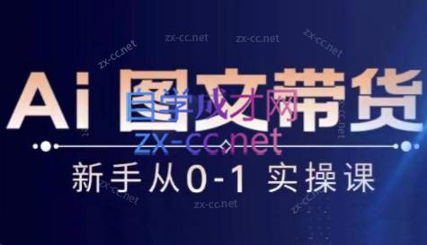 陈陈好物·Ai图文带货实操课-氚客吧