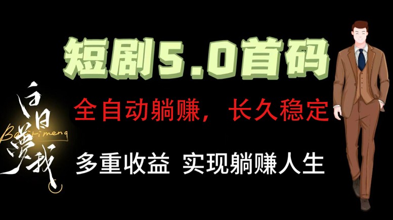 全自动元点短剧掘金分红项目，正规公司，管道收益无上限！轻松日入300+-氚客吧