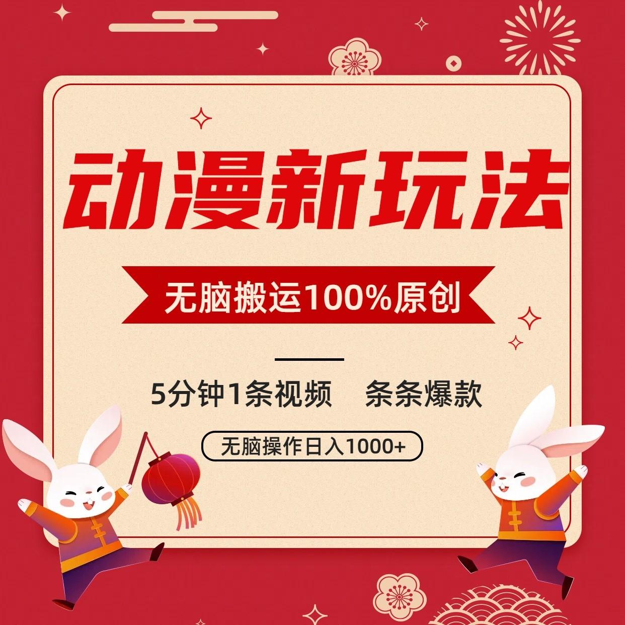 动漫新玩法，条条爆款，5分钟1条视频100%过原创，小白轻松日入1000+-氚客吧