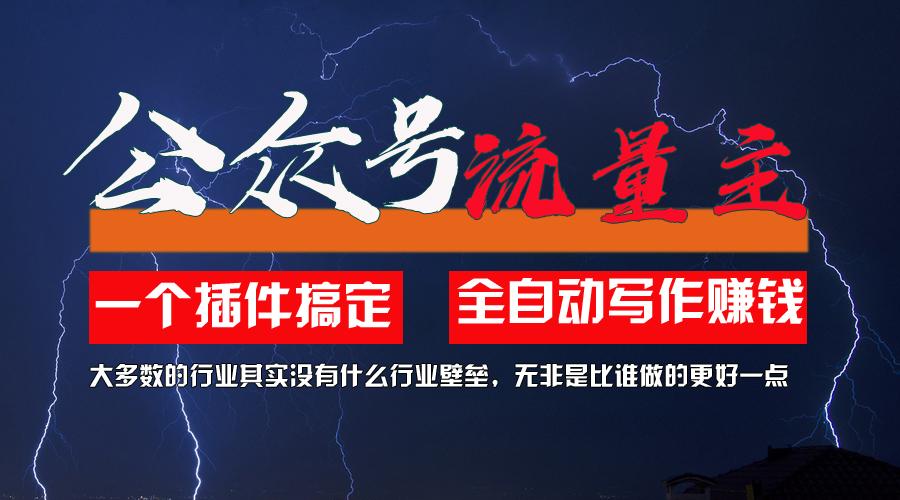 利用AI插件2个月涨粉5.6w，一键生成，即使你不懂技术，也能轻松上手-氚客吧