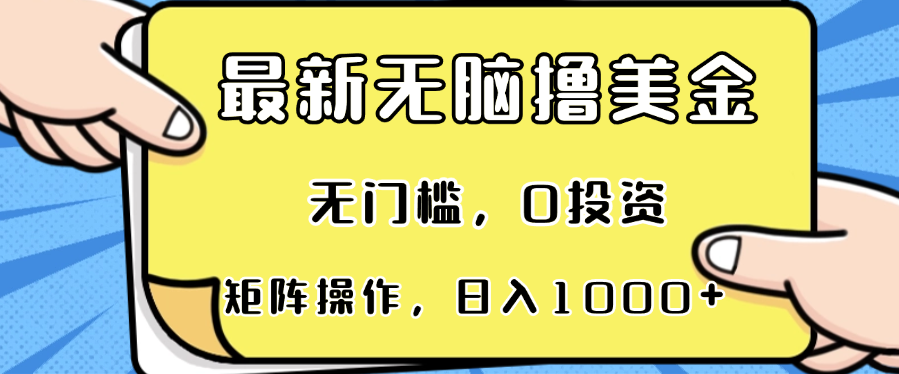 最新无脑撸美金项目，无门槛，0投资，可矩阵操作，单日收入可达1000+-氚客吧