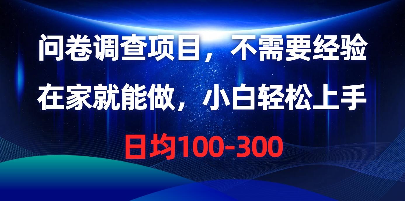 问卷调查项目，不需要经验，在家就能做，小白轻松上手，日均100-300-氚客吧