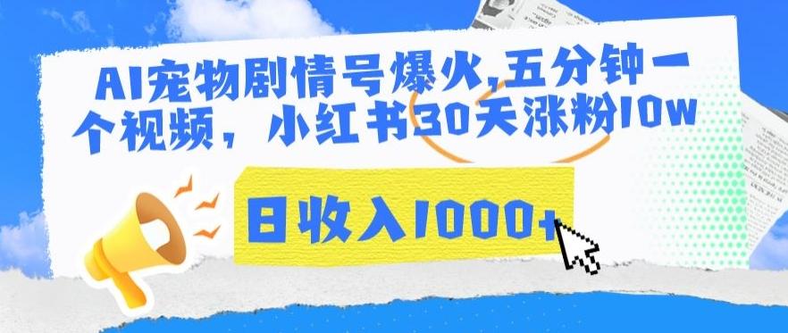 AI宠物剧情号爆火，五分钟一个视频，小红书30天涨粉10w，日收入1000+【揭秘】-氚客吧