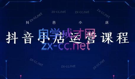 张老师·抖音小店正规玩法3.0-氚客吧