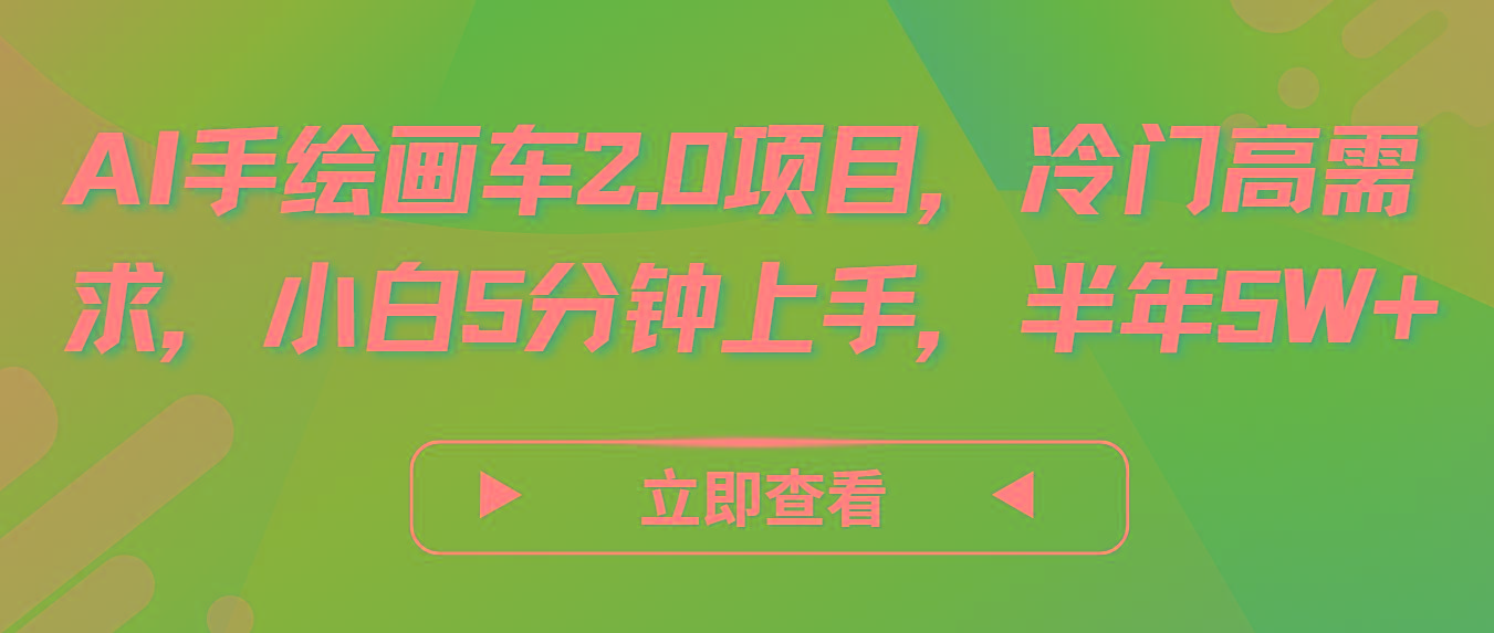AI手绘画车2.0项目，冷门高需求，小白5分钟上手，半年5W+-氚客吧