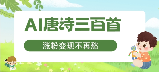 AI唐诗三百首，涨粉变现不再愁，非常适合宝妈的副业【揭秘】-氚客吧