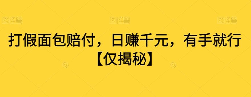 打假面包赔付，日赚千元，有手就行【仅揭秘】-氚客吧