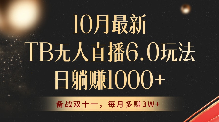 10月最新TB无人直播6.0玩法，不违规不封号，睡后实现躺赚，每月多赚3W+！-氚客吧