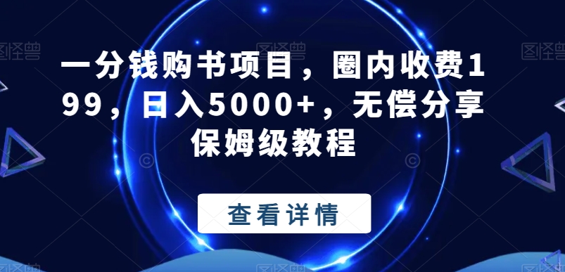 一分钱购书项目，圈内收费199，日入5000+，无偿分享保姆级教程-氚客吧
