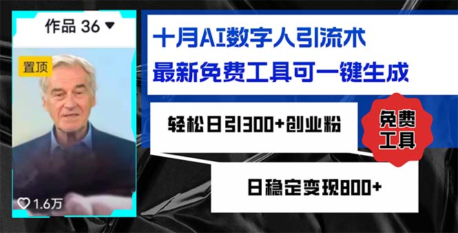 十月AI数字人引流术，最新免费工具可一键生成，轻松日引300+创业粉日稳…-氚客吧